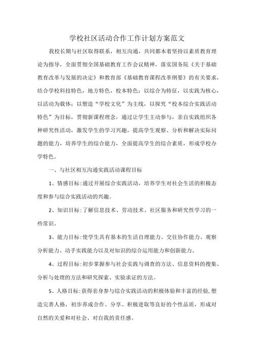 学校社区活动合作工作计划方案范文.docx