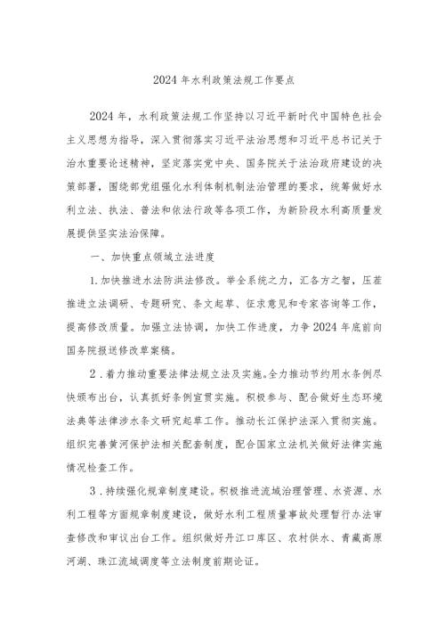 2024年水利政策法规工作要点.docx