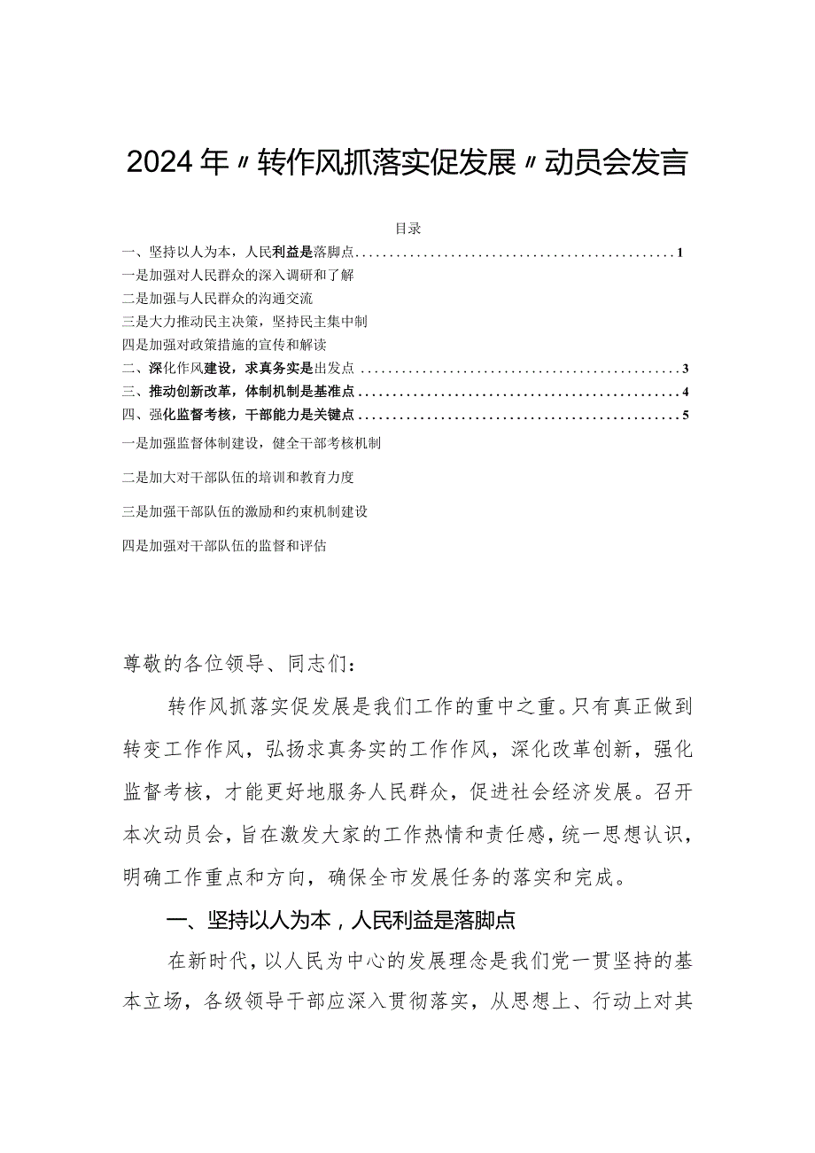 2024年“转作风抓落实促发展”动员会发言.docx_第1页