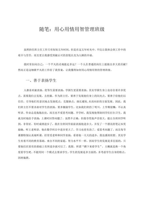 随笔：用心用情用智管理班级论文.docx