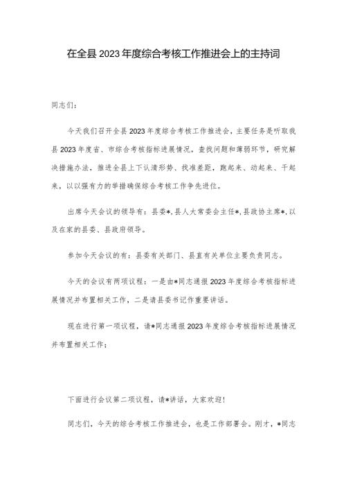在全县2023综合考核工作推进会上的主持词(1).docx