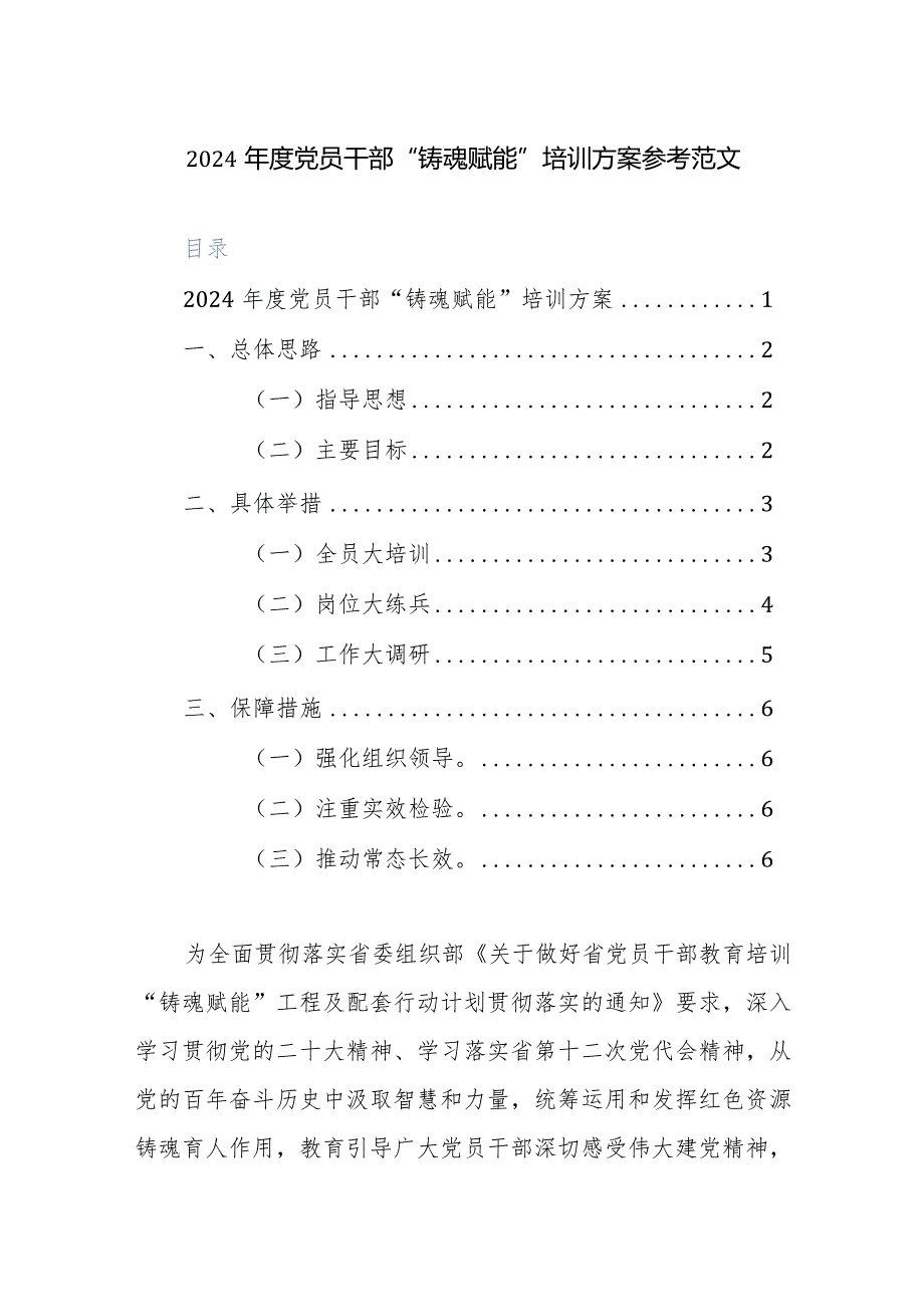 2024党员干部“铸魂赋能”培训方案参考范文.docx_第1页