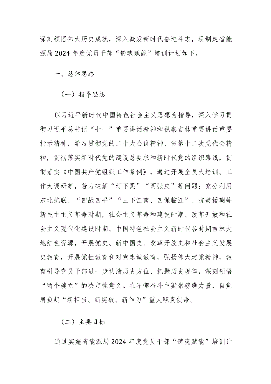 2024党员干部“铸魂赋能”培训方案参考范文.docx_第2页