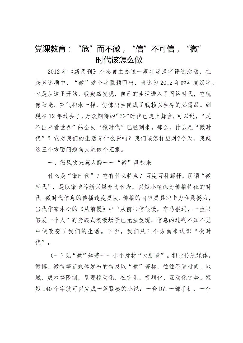 党课教育：“危”而不微“信”不可信 “微”时代该怎么做.docx_第1页