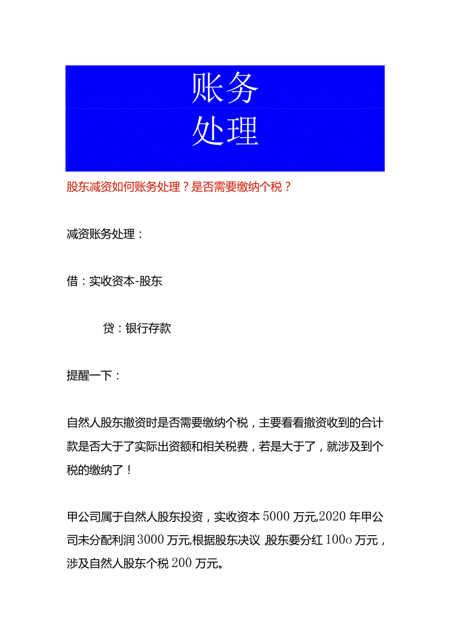 股东减资的账务处理.docx_第1页