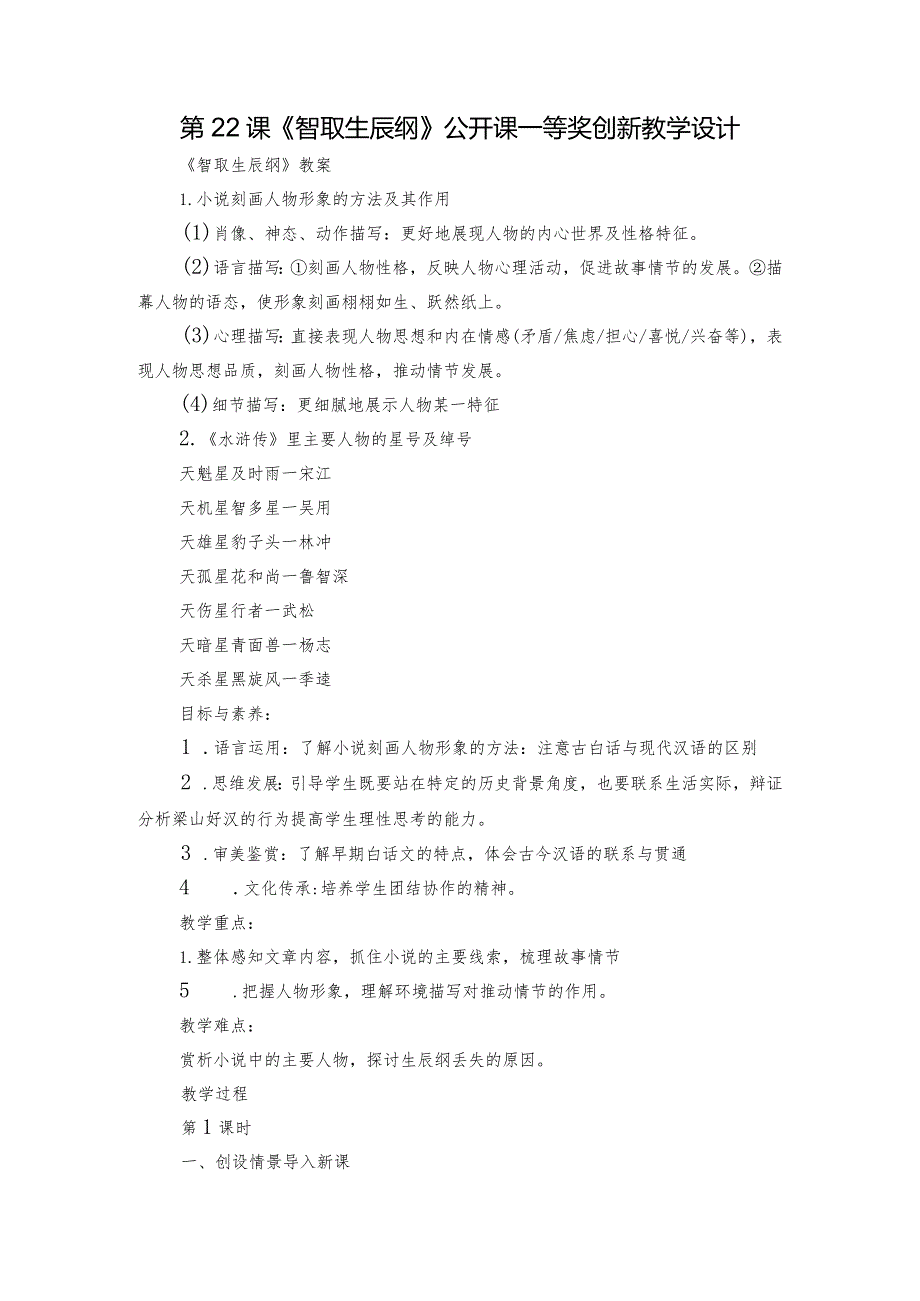 第22课《智取生辰纲》公开课一等奖创新教学设计4.docx_第1页