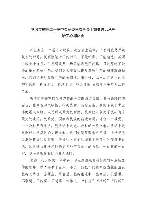 学习贯彻在二十中央纪委三次全会上重要讲话从严治军心得体会10篇（最新版）.docx
