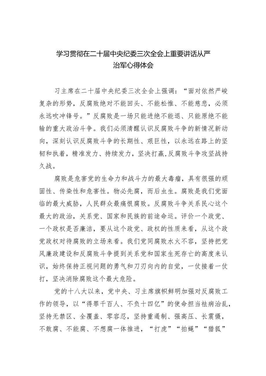 学习贯彻在二十中央纪委三次全会上重要讲话从严治军心得体会10篇（最新版）.docx_第1页