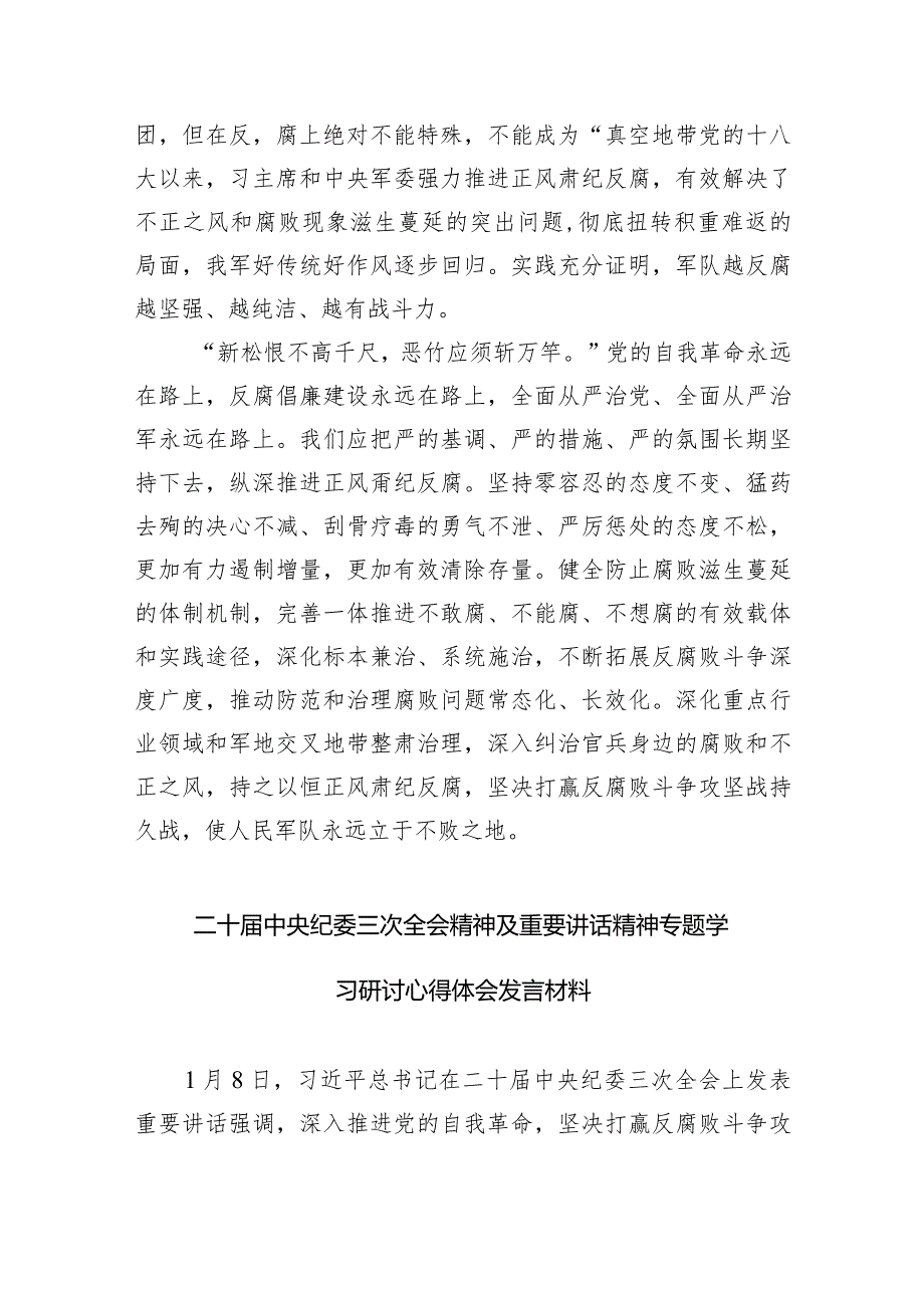 学习贯彻在二十中央纪委三次全会上重要讲话从严治军心得体会10篇（最新版）.docx_第3页