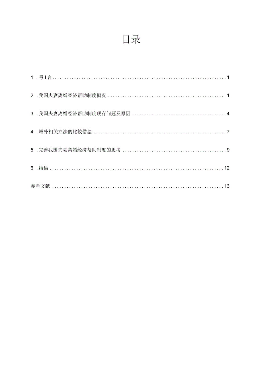 论我国夫妻离婚经济帮助制度的完善分析研究 法学专业.docx_第1页
