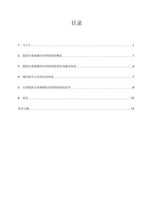 论我国夫妻离婚经济帮助制度的完善分析研究 法学专业.docx