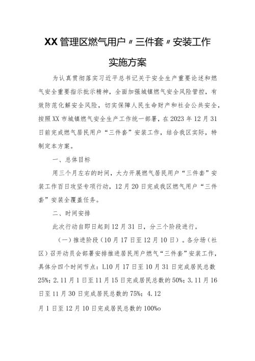 XX管理区燃气用户“三件套”安装工作实施方案.docx