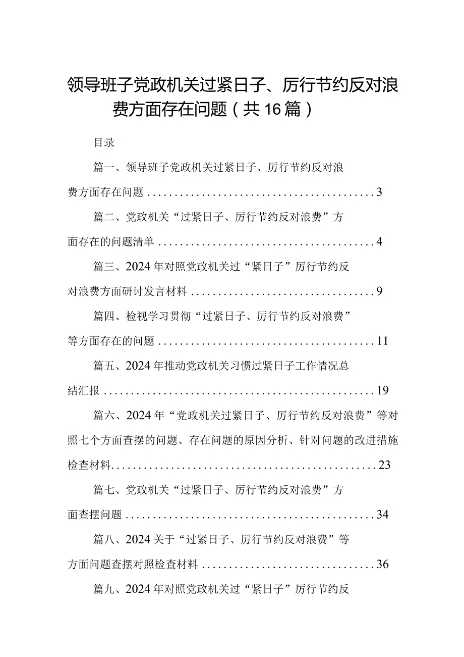 领导班子党政机关过紧日子、厉行节约反对浪费方面存在问题（共16篇）.docx_第1页