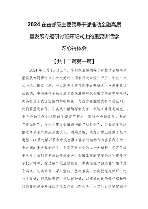 （12篇）2024在省部级主要领导干部推动金融高质量发展专题研讨班开班式上的重要讲话学习心得体会(1).docx