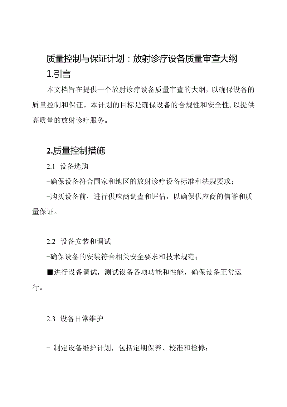 质量控制与保证计划：放射诊疗设备质量审查大纲.docx_第1页