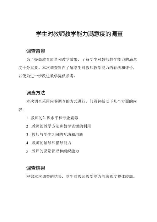 学生对教师教学能力满意度的调查.docx