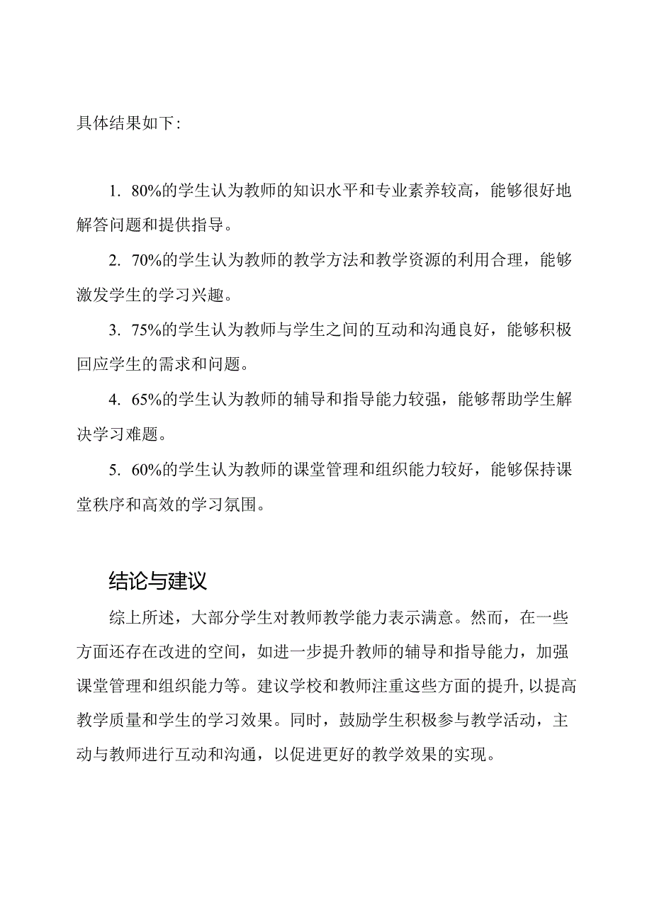 学生对教师教学能力满意度的调查.docx_第2页