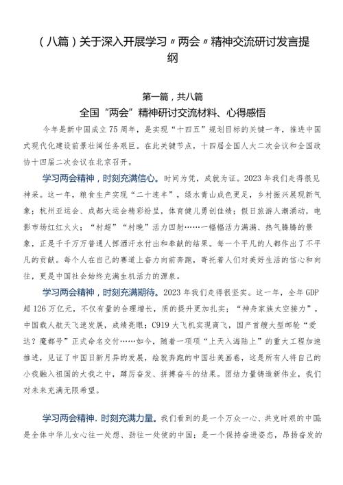 （八篇）关于深入开展学习“两会”精神交流研讨发言提纲.docx