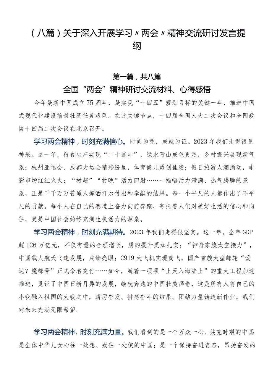 （八篇）关于深入开展学习“两会”精神交流研讨发言提纲.docx_第1页