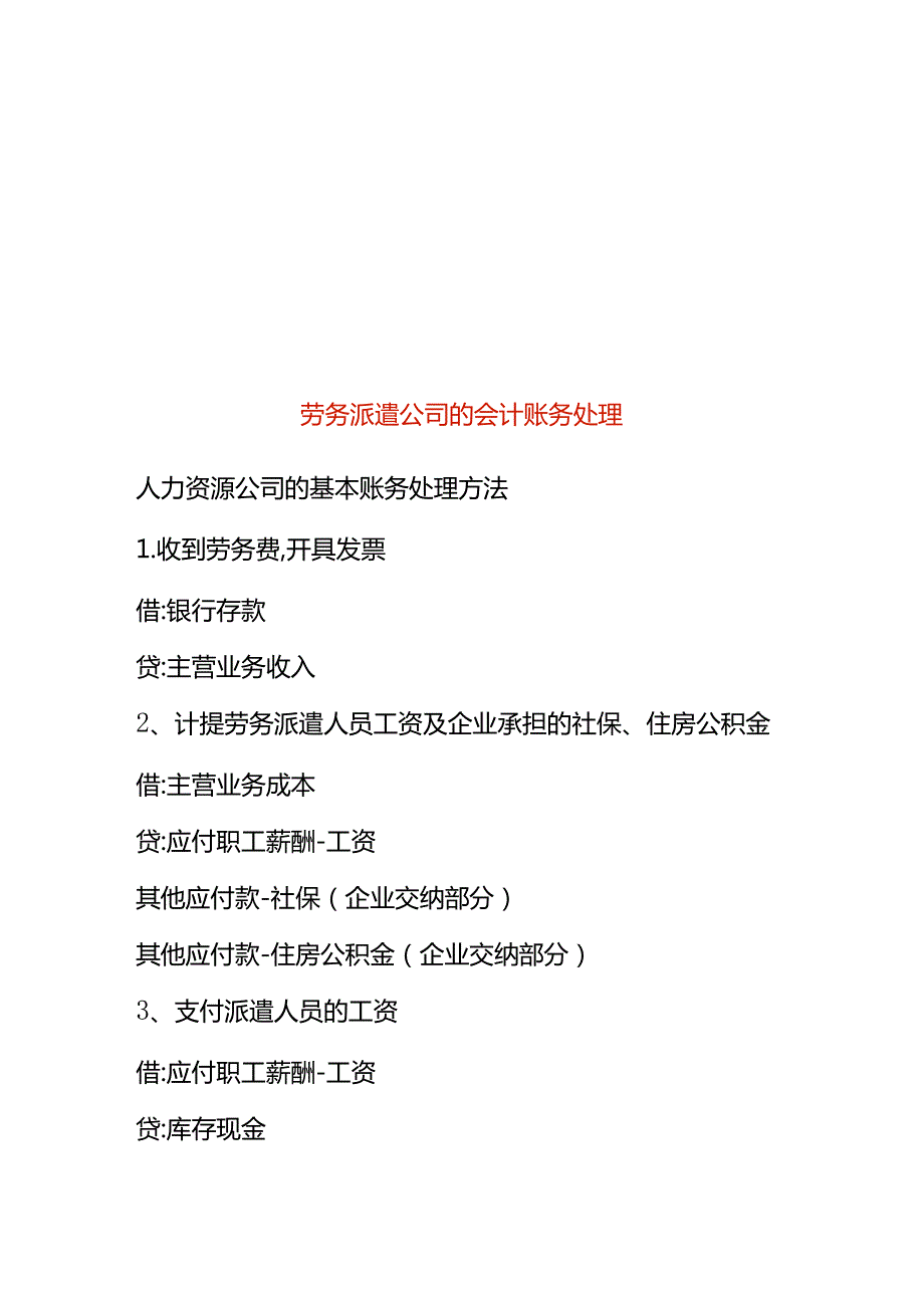 劳务派遣公司的会计账务处理.docx_第1页