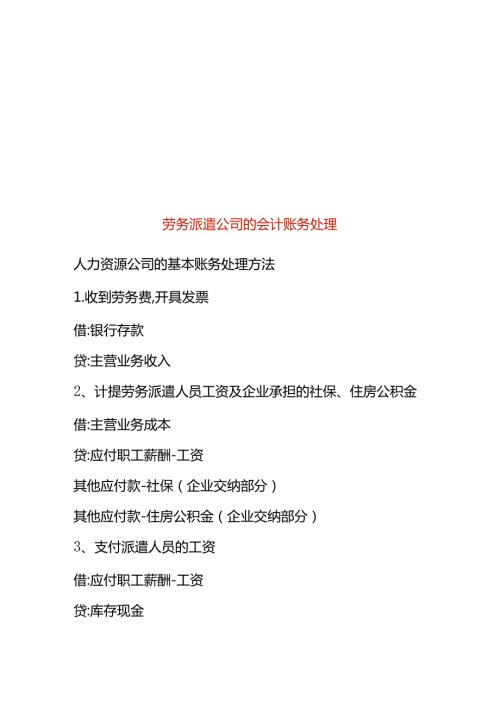 劳务派遣公司的会计账务处理.docx