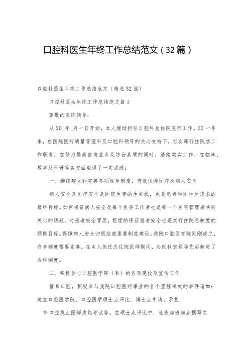 口腔科医生年终工作总结范文（32篇）.docx