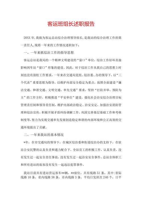 客运班组长述职报告.docx