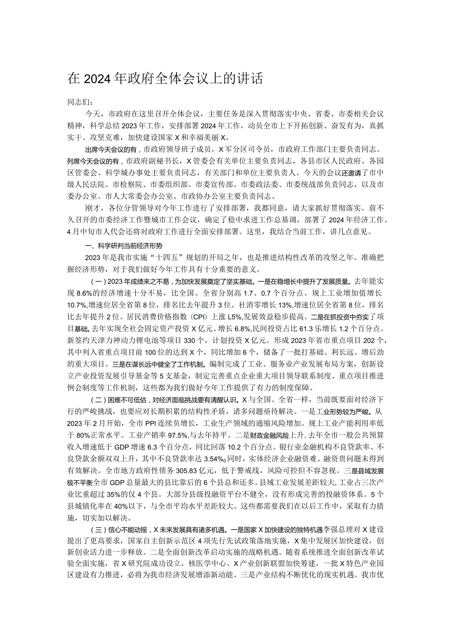 在2024年政府全体会议上的讲话(1).docx_第1页