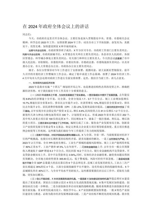在2024年政府全体会议上的讲话(1).docx