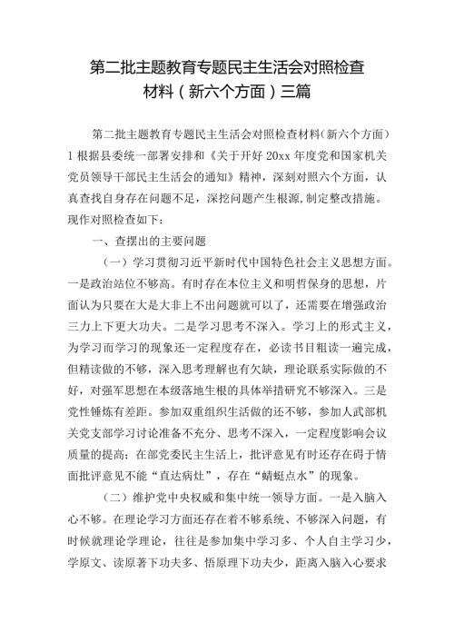 第二批主题教育专题民主生活会对照检查材料（新六个方面）三篇.docx