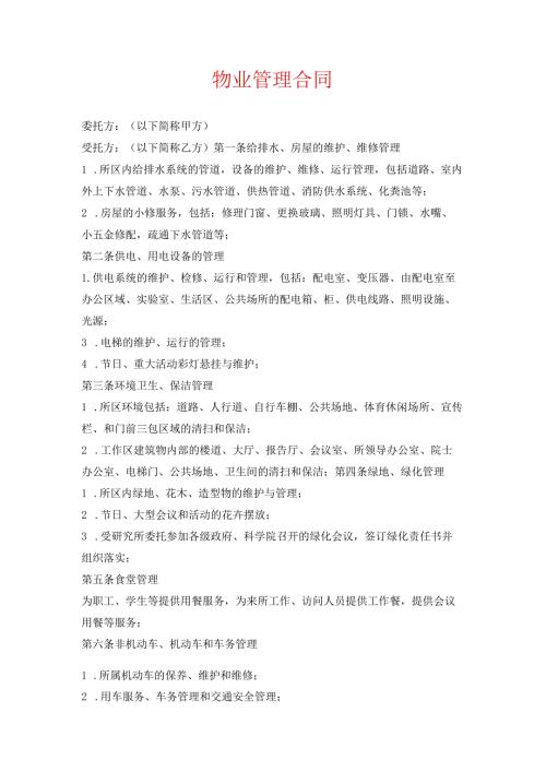 物业管理标准合同.docx