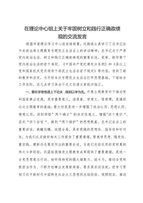 在理论中心组上关于牢固树立和践行正确政绩观的交流发言.docx