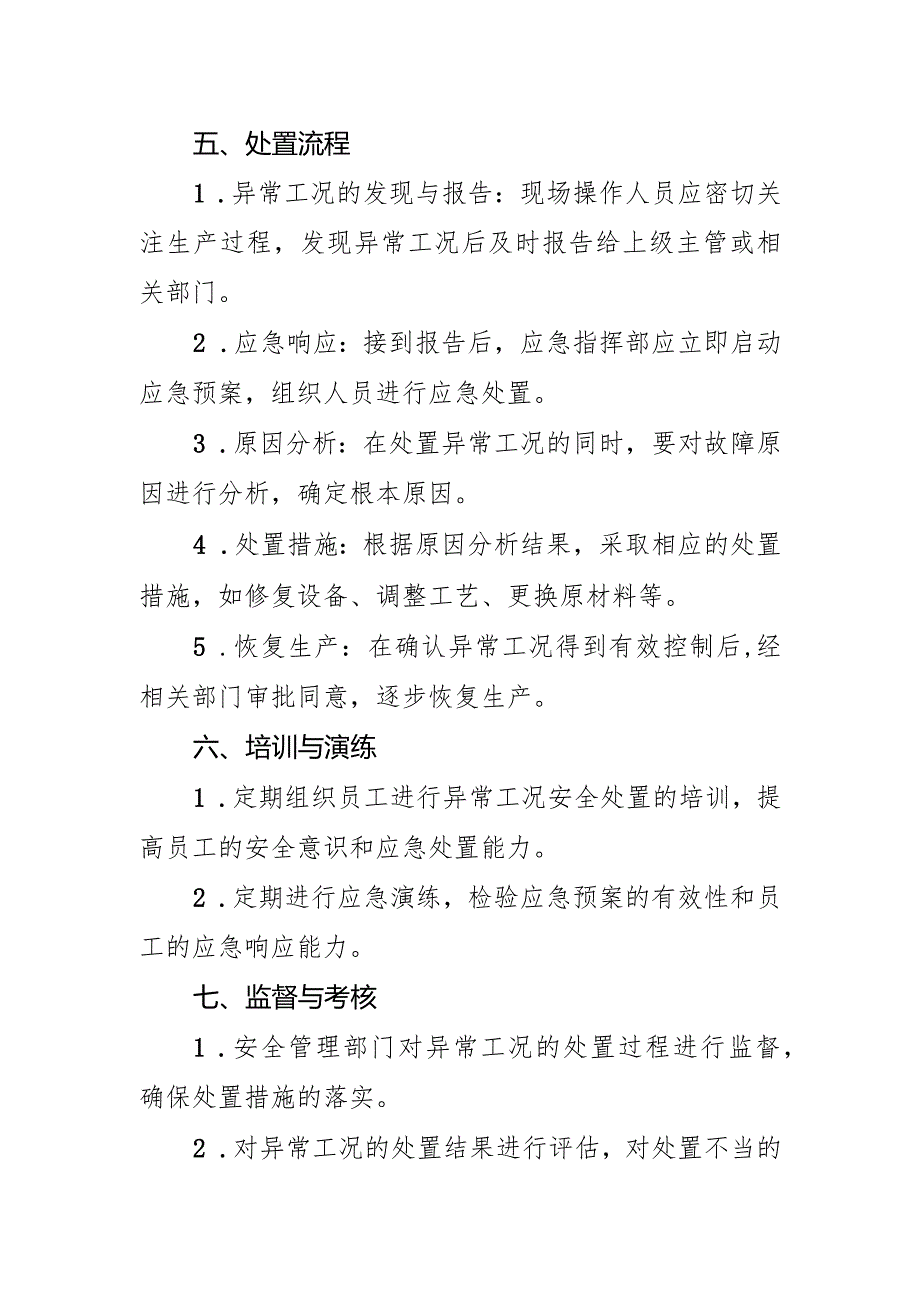 2024公司异常工况安全处置管理制度.docx_第2页