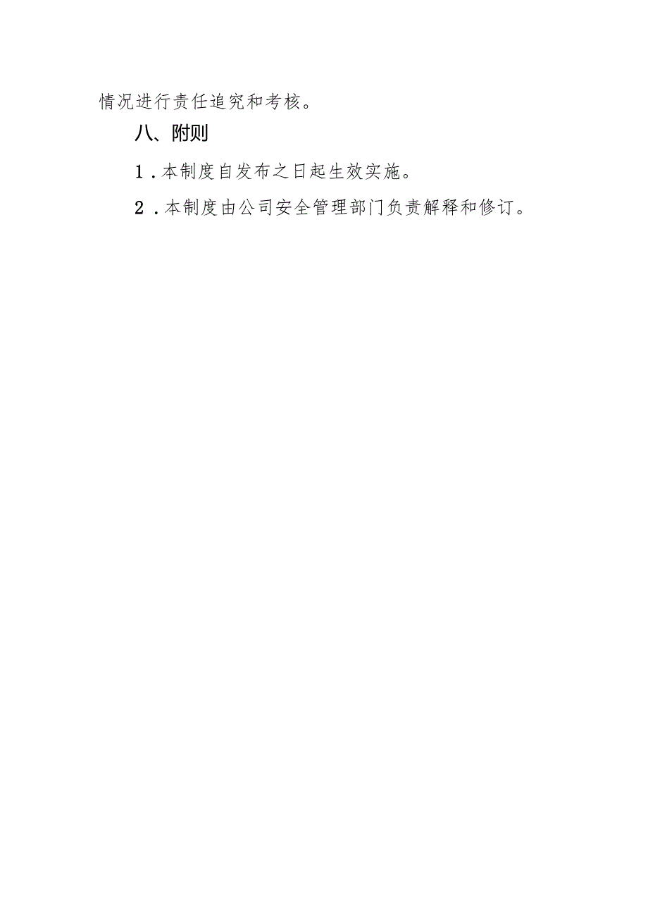 2024公司异常工况安全处置管理制度.docx_第3页