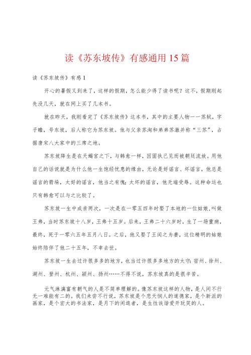 读《苏东坡传》有感通用15篇.docx