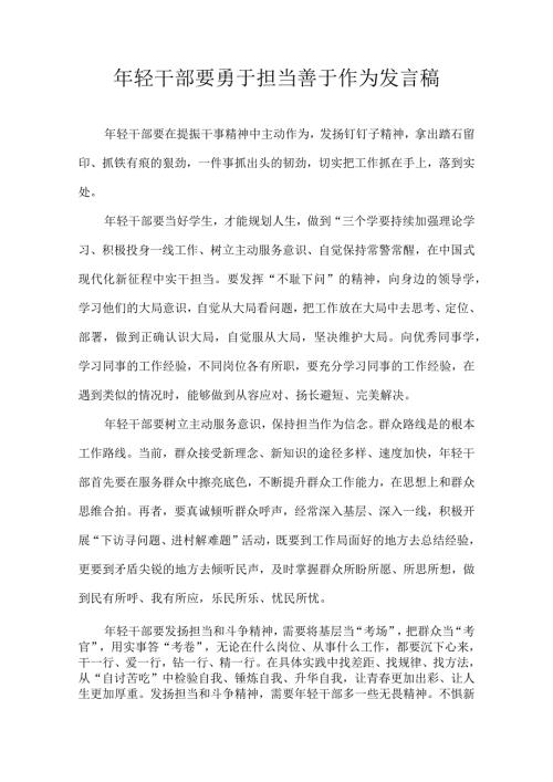 年轻干部要勇于担当善于作为 发言稿.docx