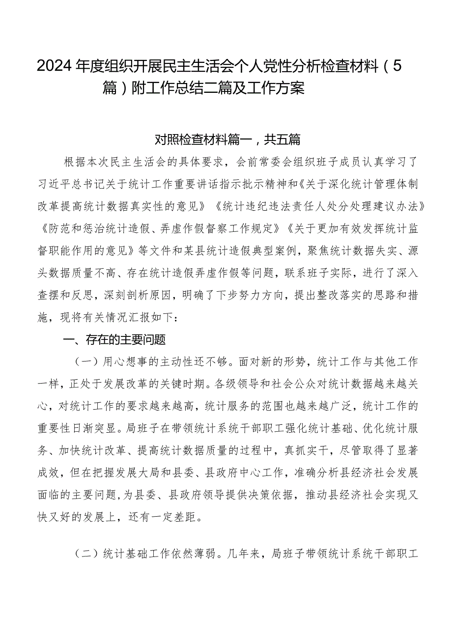 2024组织开展民主生活会个人党性分析检查材料（5篇）附工作总结二篇及工作方案.docx_第1页