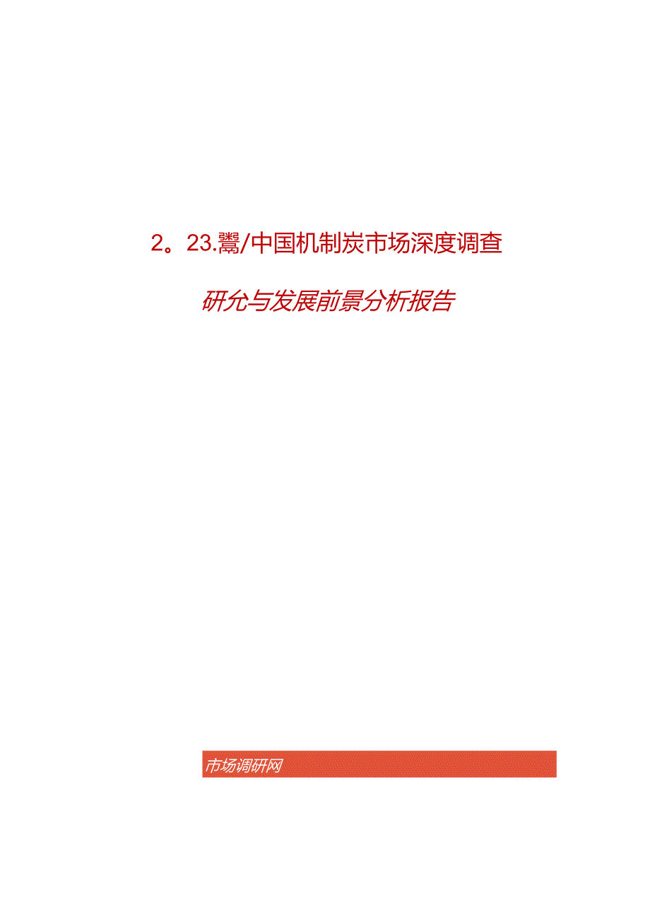 20232029年中国机制炭市场深度调查研究与发展前景分析报告.docx_第1页