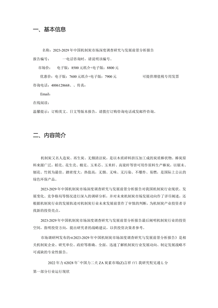 20232029年中国机制炭市场深度调查研究与发展前景分析报告.docx_第2页