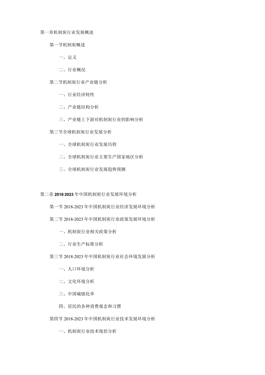 20232029年中国机制炭市场深度调查研究与发展前景分析报告.docx_第3页