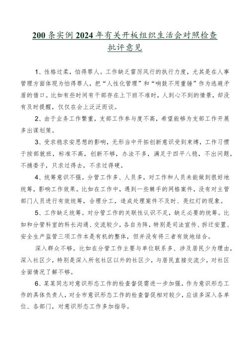 200条实例2024年有关开展组织生活会对照检查批评意见.docx