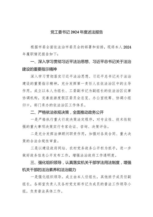 党工委书记2024述法报告范文精选(9篇).docx