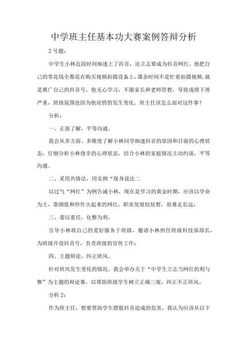 中学班主任基本功大赛案例答辩分析.docx