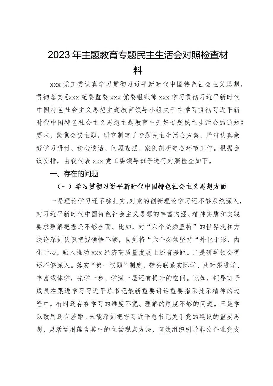 党工委领导班子2023年主题教育专题民主生活会对照检查材料.docx_第1页