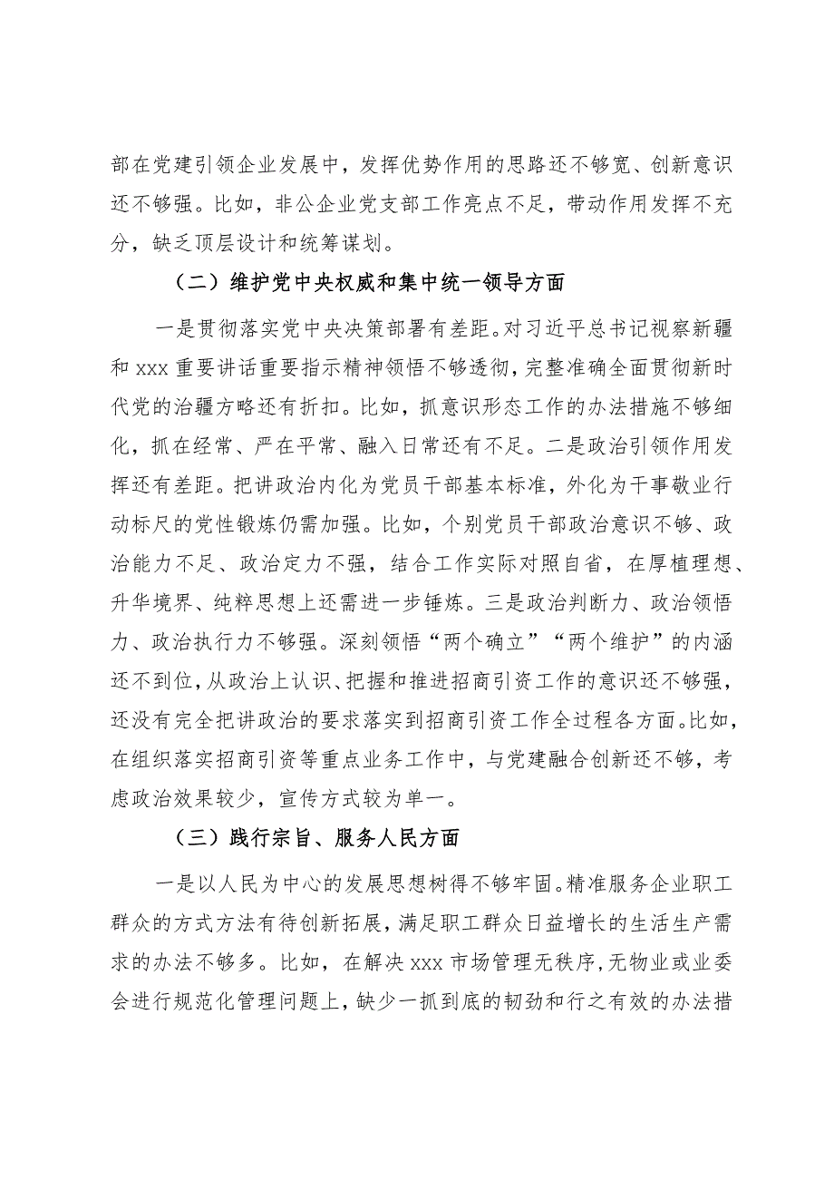 党工委领导班子2023年主题教育专题民主生活会对照检查材料.docx_第2页