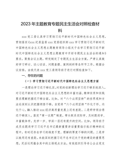 党工委领导班子2023年主题教育专题民主生活会对照检查材料.docx