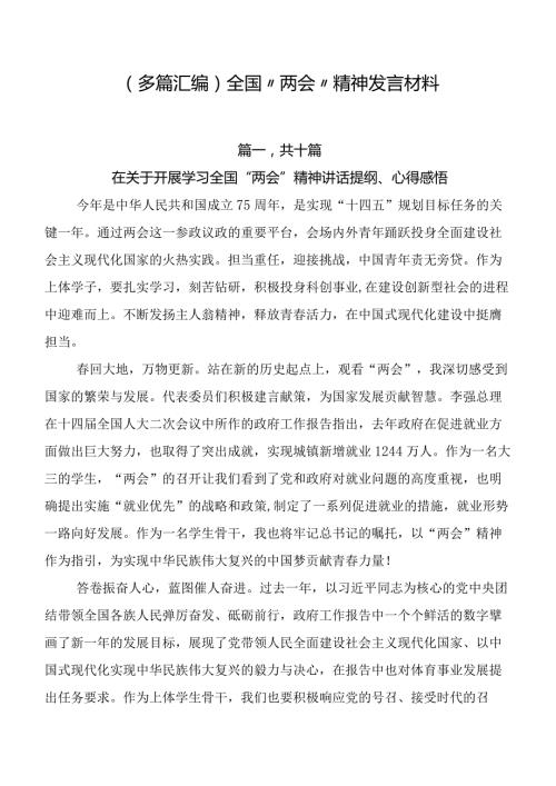 （多篇汇编）全国“两会”精神发言材料.docx