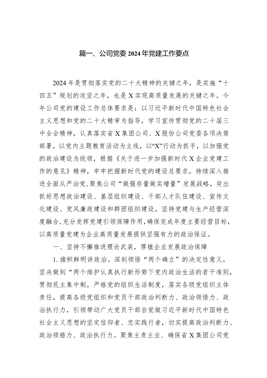 公司党委2024年党建工作要点(精选八篇).docx_第2页
