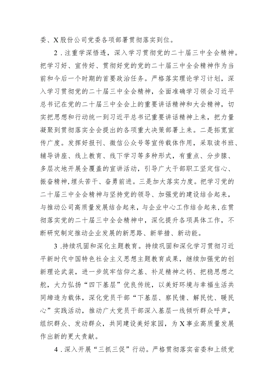 公司党委2024年党建工作要点(精选八篇).docx_第3页