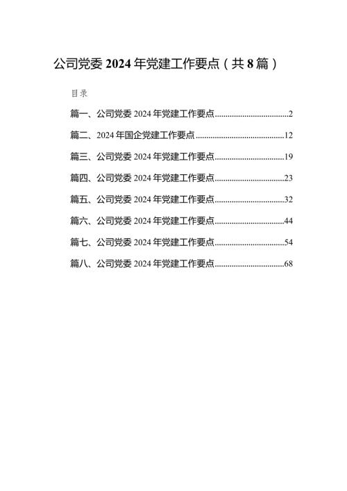 公司党委2024年党建工作要点(精选八篇).docx